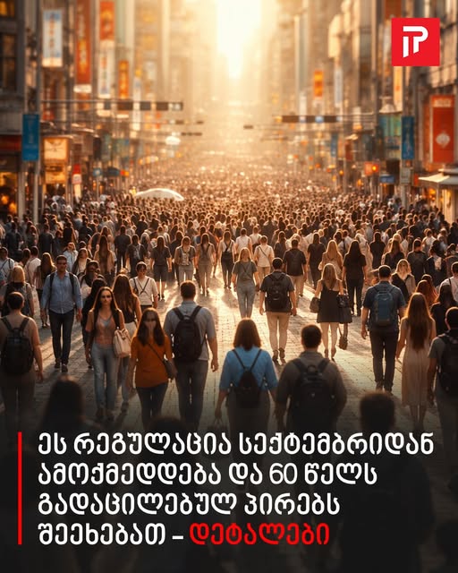 ეს რეგულაცია სექტემბრიდან ამოქმედდება და 60 წელს გადაცილებულ პირებს შეეხებათ – დეტალები