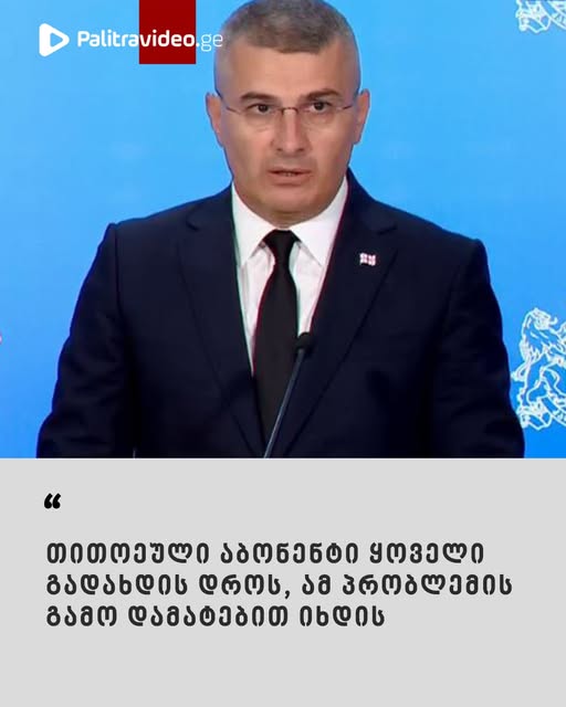 ახალი გადაწყვეტყილება, რომელიც მამუკა მდინარაძემ  ბრიფინგზე, რამდენიმე წუთის წინ  განაცხადა