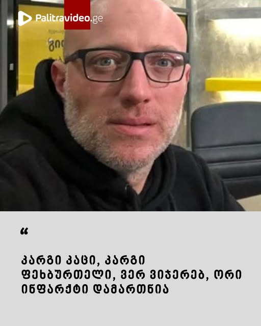 ნიკა ქავთარაძე სამწუხარო ინფორმაციას ავრცელებს