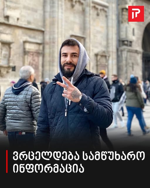 „ჩვენო ტკბილო, თბილო და კეთილო ვაჟკაცო, ძალიან გვატკინე გული…“ – ვრცელდება სამწუხარო ინფორმაცია