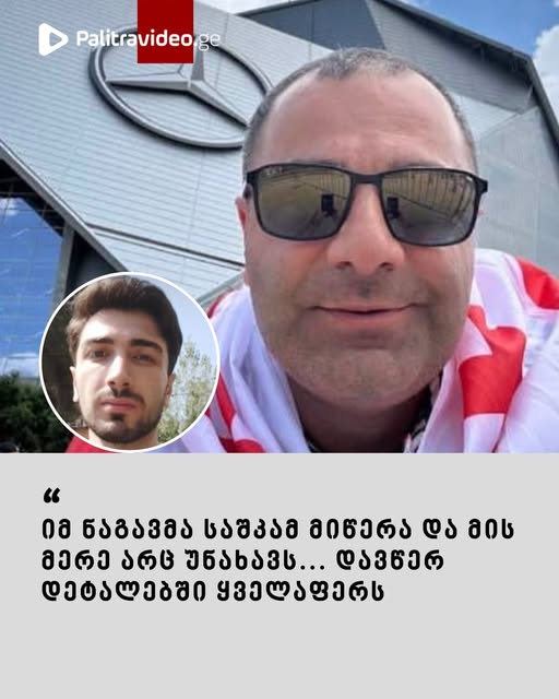 🔻რას წერს ანი ნასყიდაშვილის მამა სოციალურ ქსელში? – ვრცლად იხილეთ კომენტარებში⤵️