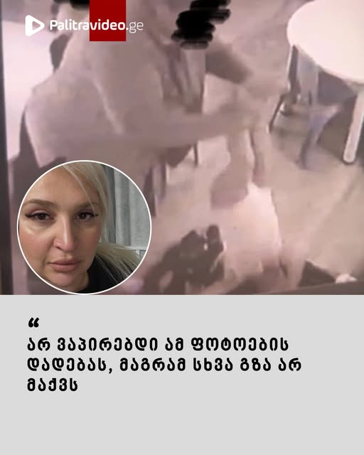 🔻რა კადრებს აქვეყნებს მშობელი, რომელიც საბავშვო ბაღის აღმზრდელს ძალადობაში ადანაშაულებს? – ვრცლად იხილეთ კომენტარებში⤵️