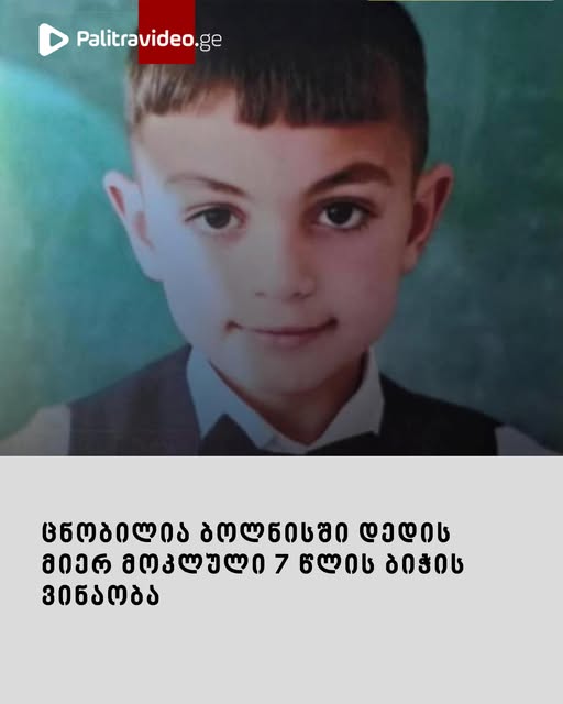 ტრაგედიის დეტალები იხილეთ კომენტარებში