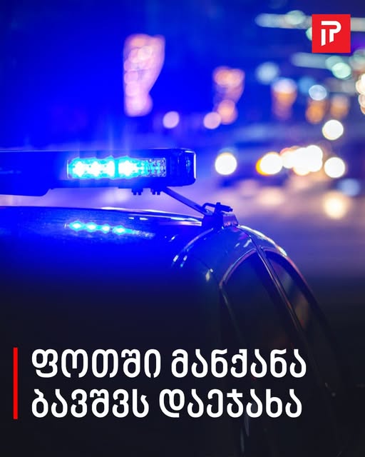 ფოთში მანქანა ბავშვს დაეჯახა