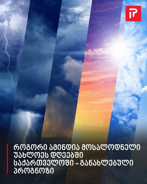 +25 გრადუსი – როგორი ამინდია მოსალოდნელი უახლოეს დღეებში საქართველოში