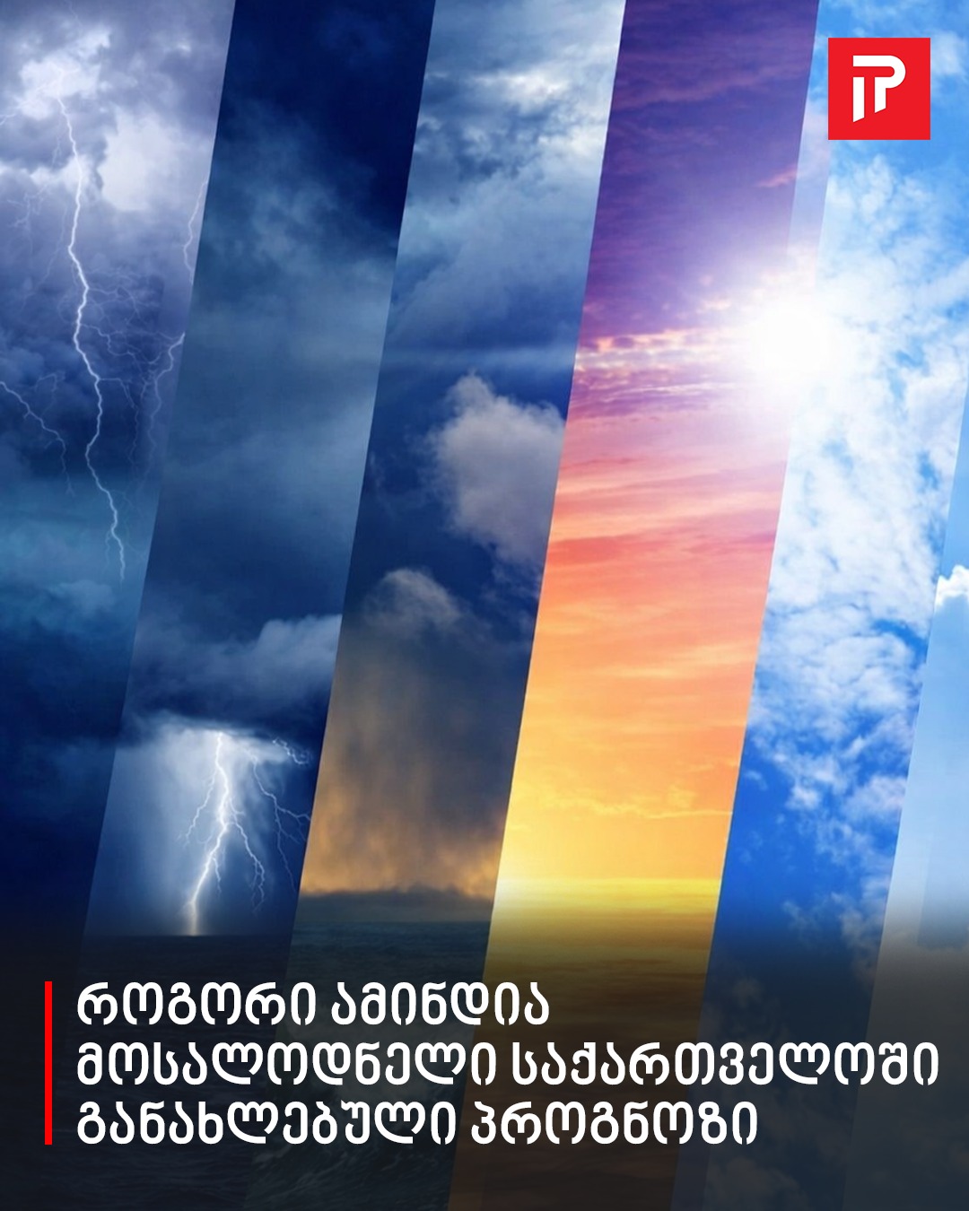 როგორი ამინდია მოსალოდნელი საქართველოში
