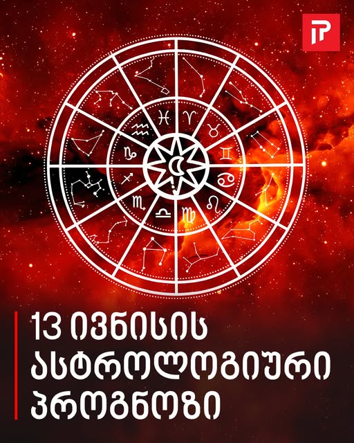 13 ივნისის ასტროლოგიური პროგნოზი