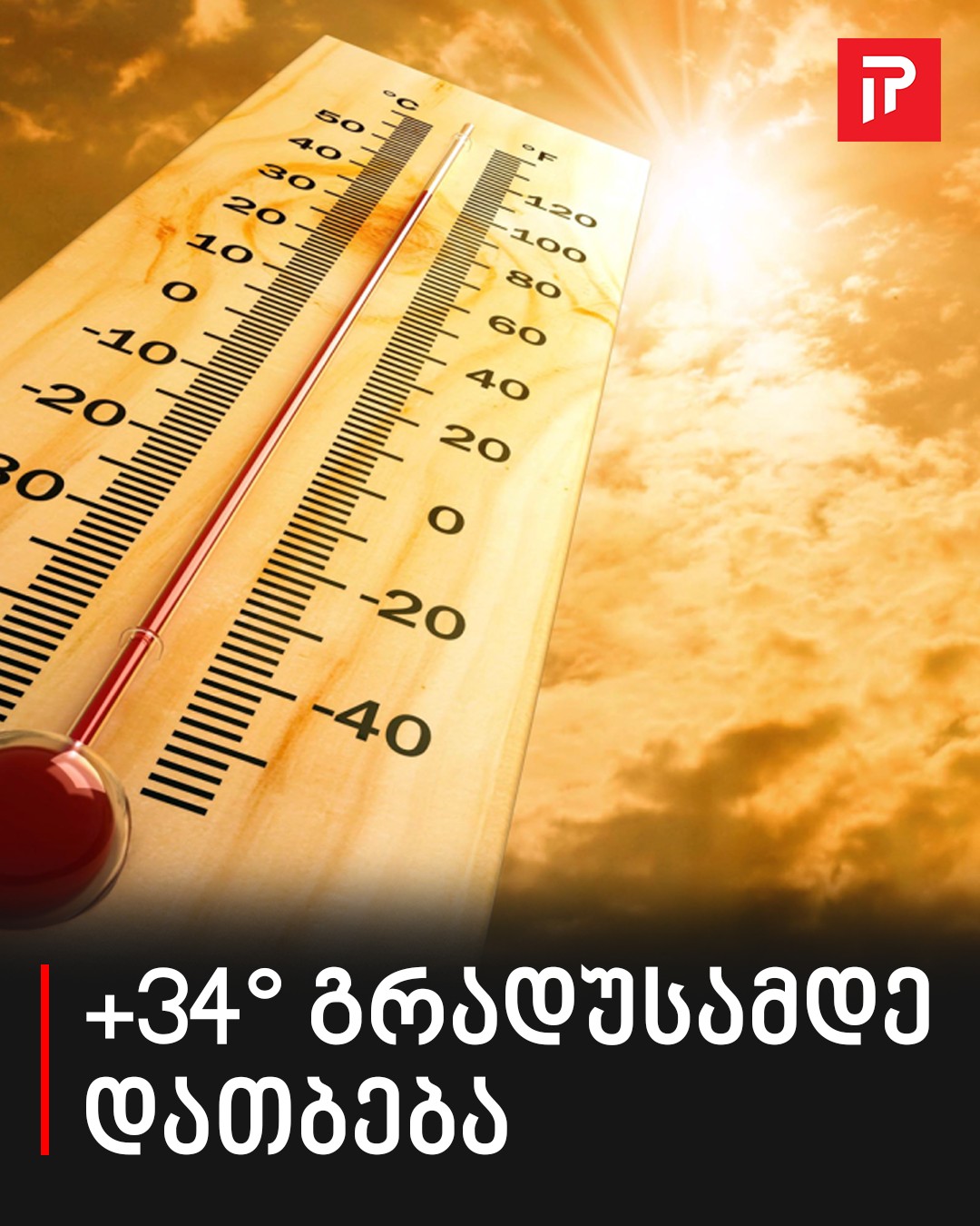 როგორი ამინდი იქნება მთელი თვის განმავლობაში