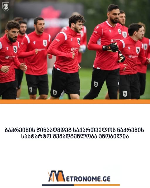 ‼️ბაჰრეინის წინააღმდეგ საქართველოს ნაკრების სასტარტო შემადგენლობა ცნობილია