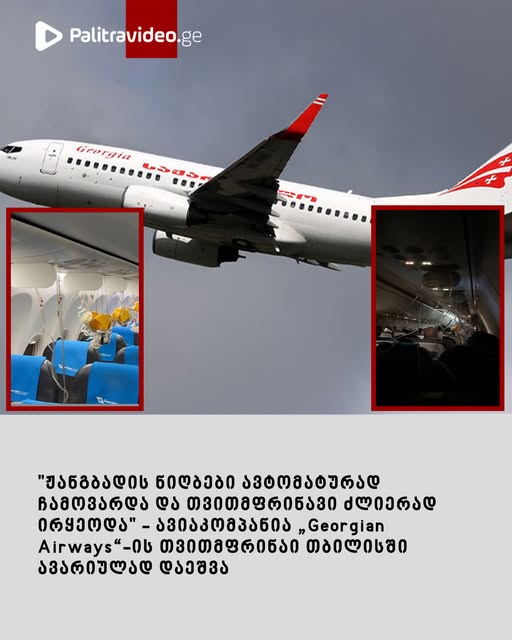 ვიაკომპანია „Georgian Airways“-ის თვითმფრინავი თბილისში ავარიულად დაეშვა – რა გახდა მიზეზი? – მომხდარის დეტალები იხილეთ კომენტარებში