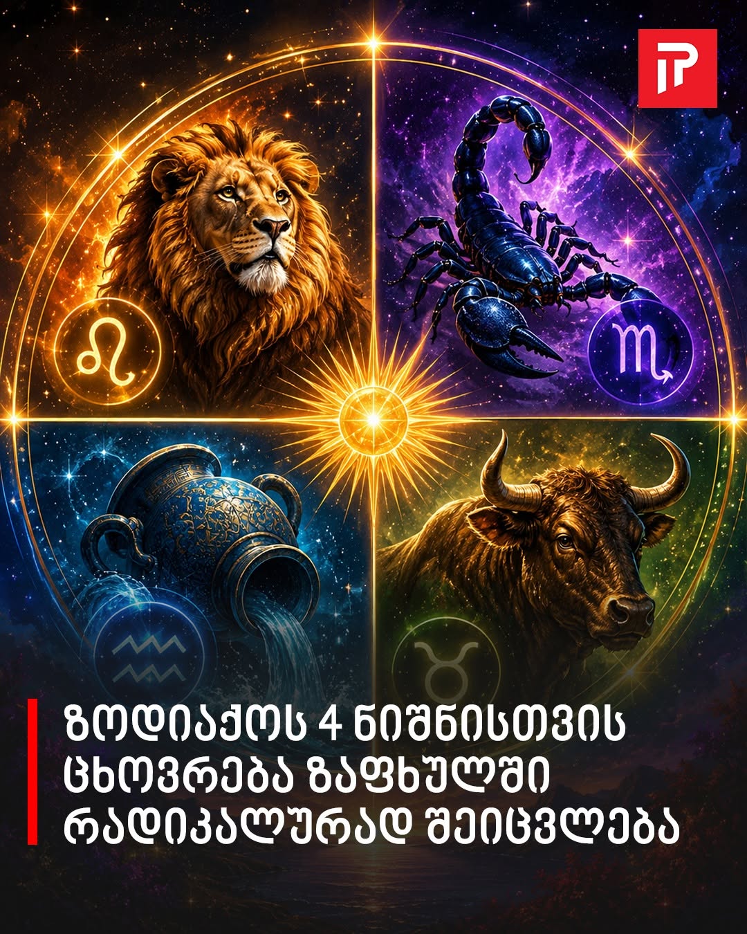ზოდიაქოს 4 ნიშანი, რომლის ცხოვრებაც ზაფხულში რადიკალურად შეიცვლება