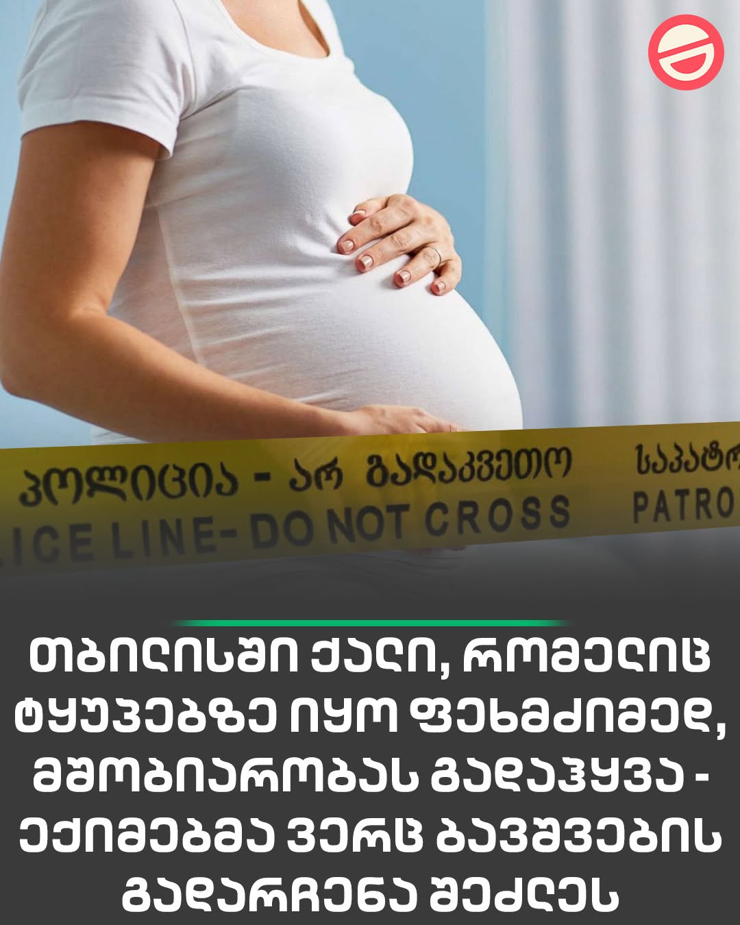 🔻 თბილისში ქალი, რომელიც ტყუპებზე იყო ფეხმძიმედ, მშობიარობას გადაჰყვა – ექიმებმა ვერც ბავშვების გადარჩენა შეძლეს