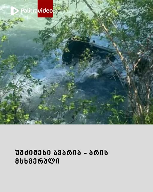 უმძიმესი ავარია – არის მსხვერპლი