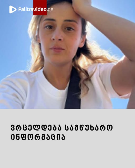 ვრცელდება სამწუხარო ინფორმაცია