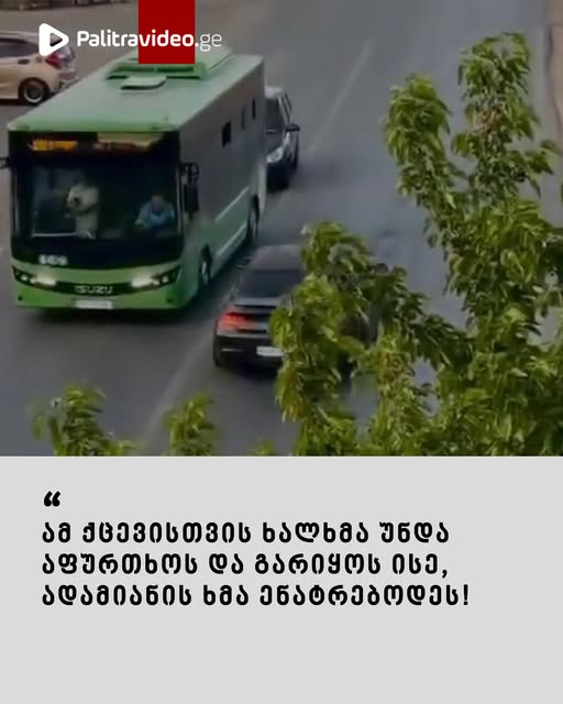 🔻სოციალურ ქსელში ვრცელდება კადრები, რომლებსაც მწვავე კრიტიკა მოჰყვა – ვიდეო იხილეთ კომენტარებში⤵️