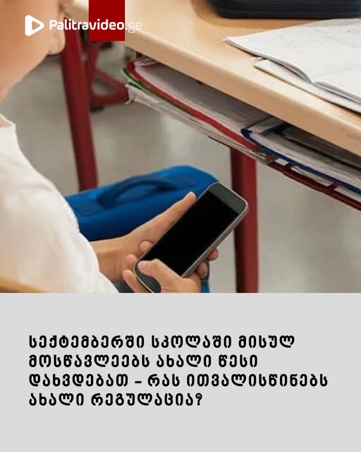 🔻სექტემბერში სკოლაში მისულ მოსწავლეებს ახალი წესი დახვდებათ – რას ითვალისწინებს ახალი რეგულაცია?