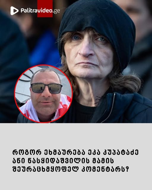 როგორ ეხმაურება ეკა კუპატაძე ანი ნასყიდაშვილის მამის შეურაცხმყოფელ კომენტარს?