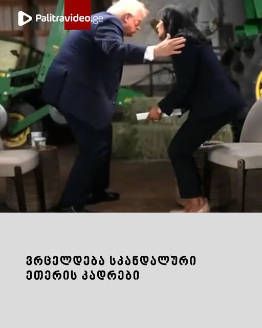 ვრცელდება სკანდალური და წარმოუდგენელი ეთერის კადრები – რა მოხდა პირდაპირ ეთერში და რატომ შეწყვიტა ტრამპმა ინტერიუ?