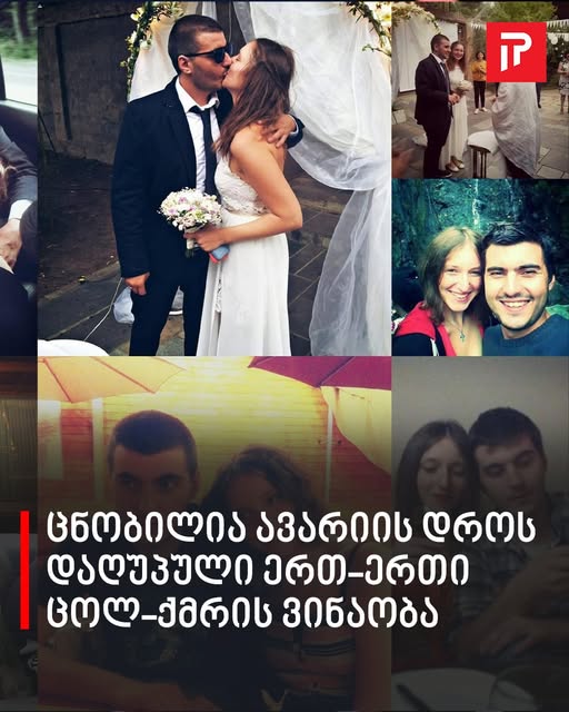 ცნობილია ავარიის დროს დაღუპული ერთ-ერთი ცოლ-ქმრის ვინაობა