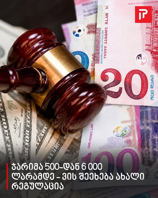 ჯარიმა 500-დან 6 000 ლარამდე – ვის შეეხება ახალი რეგულაცია