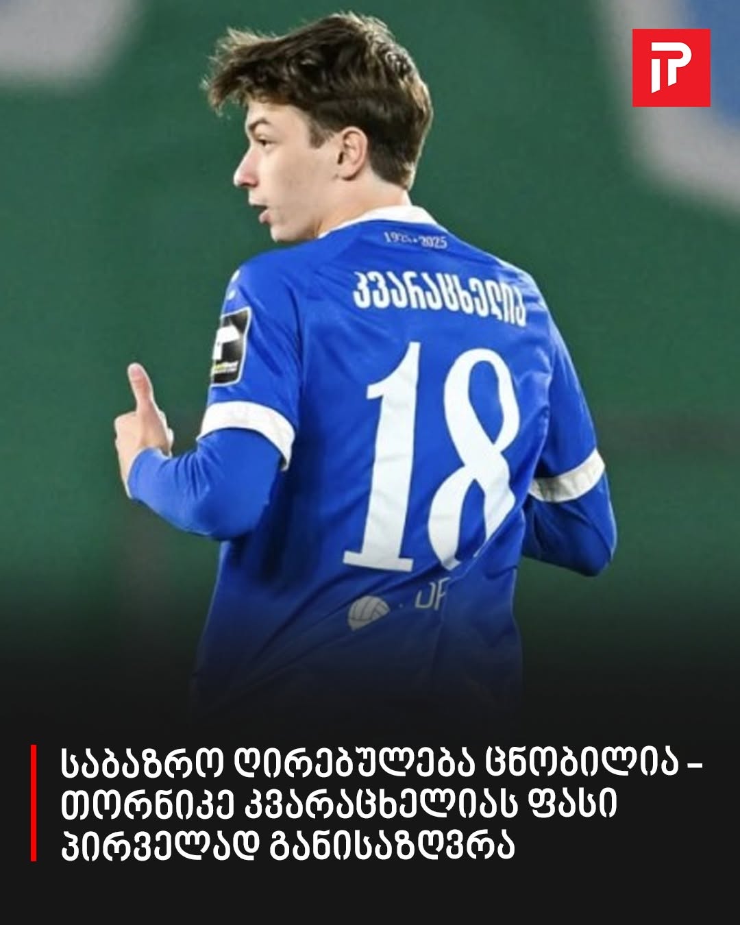საბაზრო ღირებულება ცნობილია – თორნიკე კვარაცხელიას ფასი პირველად განისაზღვრა