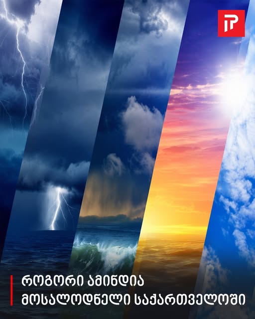 როგორი ამინდია მოსალოდნელი საქართველოში