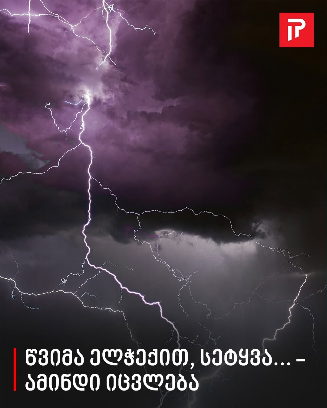 წვიმა ელჭექით, ზოგან სეტყვა – ამინდი იცვლება