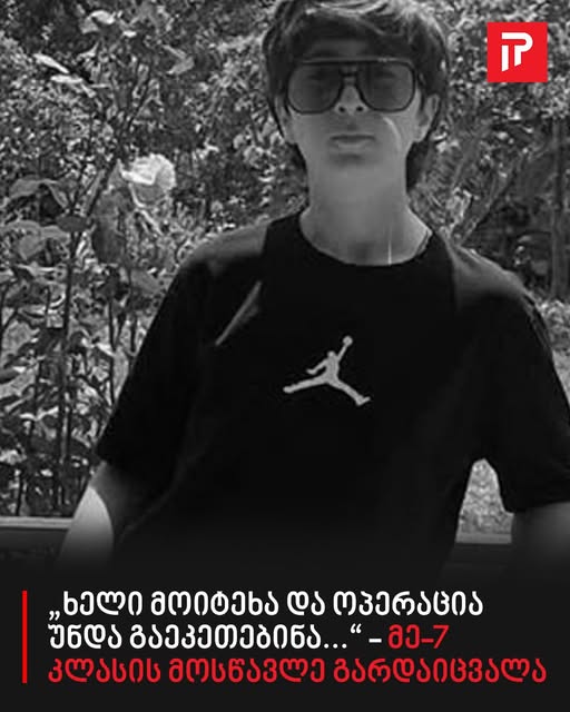 ჩოხატაურის #1 საჯარო სკოლის მეშვიდე კლასის მოსწავლე გარდაიცვალა