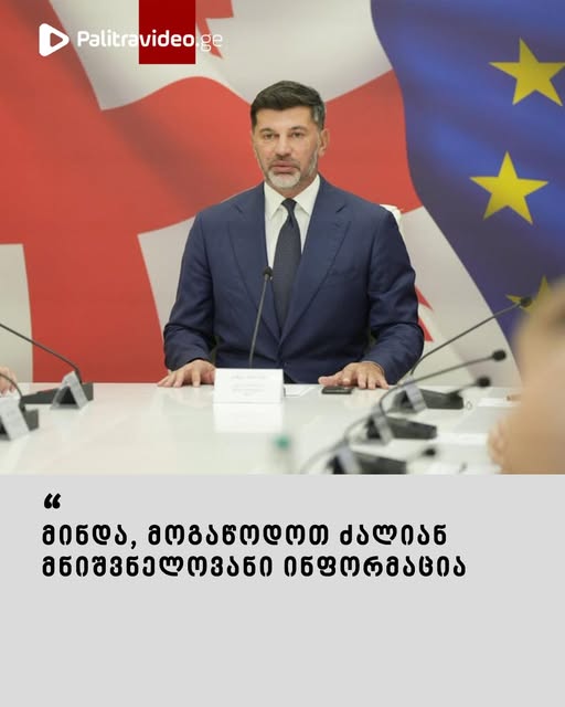 “მინდა, მოგაწოდოთ ძალიან მნიშვნელოვანი ინფორმაცია” – კახა კალაძე