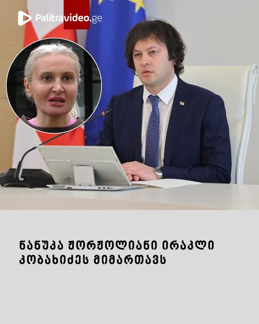 🔻ნანუკა ჟორჟოლიანი ირაკლი კობახიძეს მიმართავს – ვრცლად იხილეთ კომენტარებში⤵️