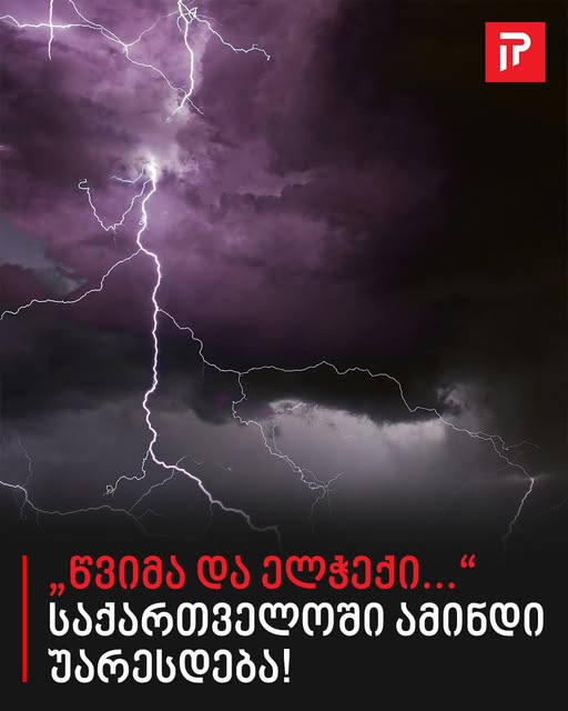 „წვიმა და ელჭექი…“ – საქართველოში ამინდი უარესდება!