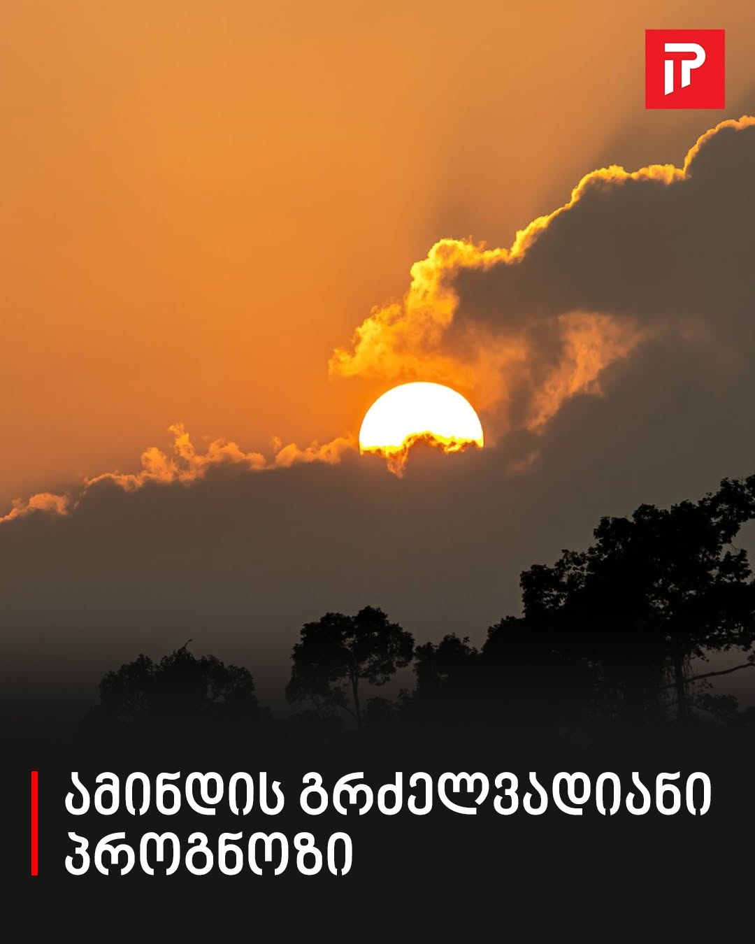 ,,+33, +34 გრადუსი… ცხელი პერიოდი იქნება“ – ამინდის გრძელვადიანი პროგნოზი