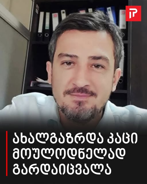 ახალგაზრდა კაცი მოულოდნელად გარდაიცვალა