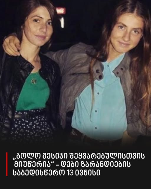 „ბოლო მესიჯი შეყვარებულისთვის მიუწერია“ – დები ზარანდიების საბედისწერო 13 ივნისი