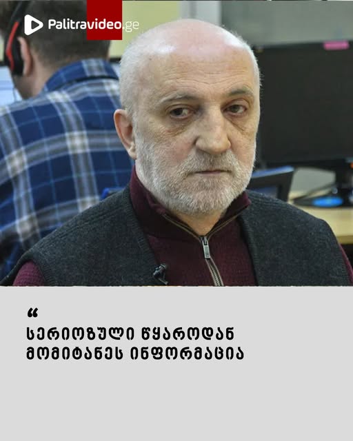 “სერიოზული წყაროდან მომიტანეს ინფორმაცია”