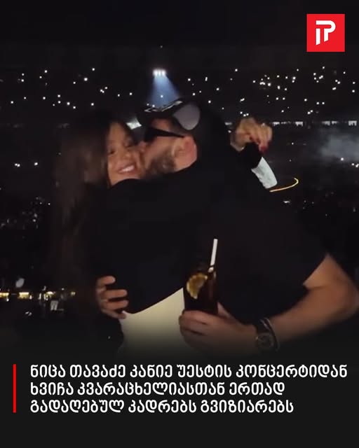 ნიცა თავაძე კანიე უესტის კონცერტიდან ხვიჩა კვარაცხელიასთან ერთად გადაღებულ კადრებს გვიზიარებს