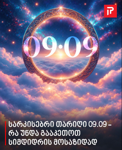 სარკისებრი თარიღი 09.09 – რა უნდა გააკეთოთ სიმდიდრის მოსაზიდად